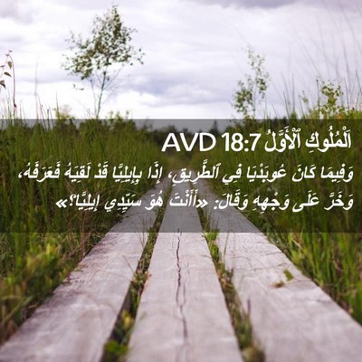 Picture 02 - اَلْمُلُوكِ ٱلْأَوَّلُ 18:7 AVD - وَفِيمَا كَانَ عُوبَدْيَا - Bible Verse Picture