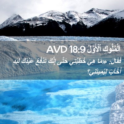 Picture 02 - اَلْمُلُوكِ ٱلْأَوَّلُ 18:9 AVD - فَقَالَ: «مَا هِيَ - Bible Verse Picture