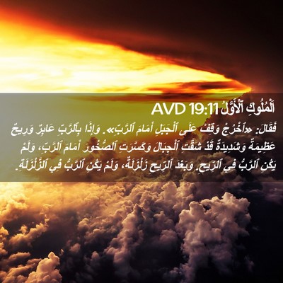 Picture 02 - اَلْمُلُوكِ ٱلْأَوَّلُ 19:11 AVD - فَقَالَ: «ٱخْرُجْ وَقِفْ - Bible Verse Picture