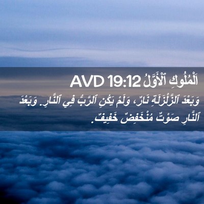 Picture 02 - اَلْمُلُوكِ ٱلْأَوَّلُ 19:12 AVD - وَبَعْدَ ٱلزَّلْزَلَةِ - Bible Verse Picture
