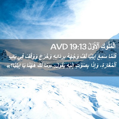 Picture 02 - اَلْمُلُوكِ ٱلْأَوَّلُ 19:13 AVD - فَلَمَّا سَمِعَ إِيلِيَّا - Bible Verse Picture