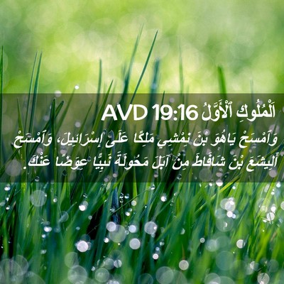 Picture 02 - اَلْمُلُوكِ ٱلْأَوَّلُ 19:16 AVD - وَٱمْسَحْ يَاهُوَ بْنَ - Bible Verse Picture