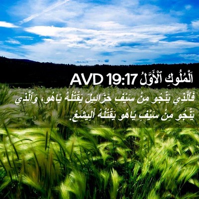 Picture 02 - اَلْمُلُوكِ ٱلْأَوَّلُ 19:17 AVD - فَٱلَّذِي يَنْجُو مِنْ - Bible Verse Picture