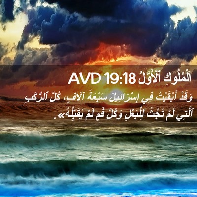Picture 02 - اَلْمُلُوكِ ٱلْأَوَّلُ 19:18 AVD - وَقَدْ أَبْقَيْتُ فِي - Bible Verse Picture