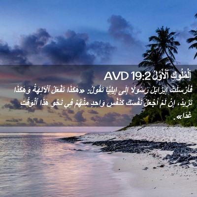 Picture 02 - اَلْمُلُوكِ ٱلْأَوَّلُ 19:2 AVD - فَأَرْسَلَتْ إِيزَابَلُ - Bible Verse Picture