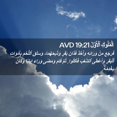 Picture 02 - اَلْمُلُوكِ ٱلْأَوَّلُ 19:21 AVD - فَرَجَعَ مِنْ وَرَائِهِ - Bible Verse Picture
