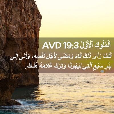 Picture 02 - اَلْمُلُوكِ ٱلْأَوَّلُ 19:3 AVD - فَلَمَّا رَأَى ذَلِكَ - Bible Verse Picture