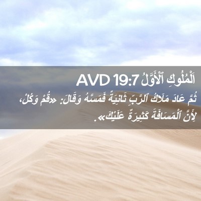 Picture 02 - اَلْمُلُوكِ ٱلْأَوَّلُ 19:7 AVD - ثُمَّ عَادَ مَلَاكُ - Bible Verse Picture