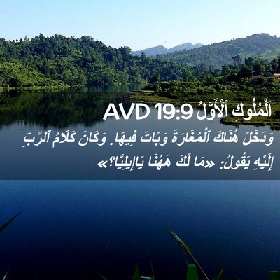 Picture 02 - اَلْمُلُوكِ ٱلْأَوَّلُ 19:9 AVD - وَدَخَلَ هُنَاكَ - Bible Verse Picture