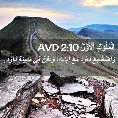 Picture 02 - اَلْمُلُوكِ ٱلْأَوَّلُ 2:10 AVD - وَٱضْطَجَعَ دَاوُدُ مَعَ - Bible Verse Picture