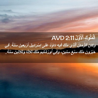 Picture 02 - اَلْمُلُوكِ ٱلْأَوَّلُ 2:11 AVD - وَكَانَ ٱلزَّمَانُ - Bible Verse Picture