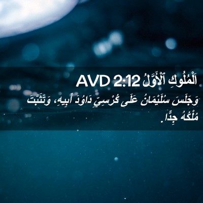 Picture 02 - اَلْمُلُوكِ ٱلْأَوَّلُ 2:12 AVD - وَجَلَسَ سُلَيْمَانُ - Bible Verse Picture