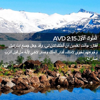 Picture 02 - اَلْمُلُوكِ ٱلْأَوَّلُ 2:15 AVD - فَقَالَ: «أَنْتِ - Bible Verse Picture