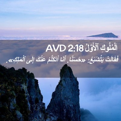 Picture 02 - اَلْمُلُوكِ ٱلْأَوَّلُ 2:18 AVD - فَقَالَتْ بَثْشَبَعُ: - Bible Verse Picture