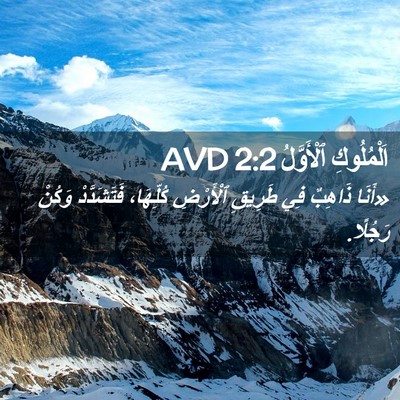 Picture 02 - اَلْمُلُوكِ ٱلْأَوَّلُ 2:2 AVD - «أَنَا ذَاهِبٌ فِي طَرِيقِ - Bible Verse Picture