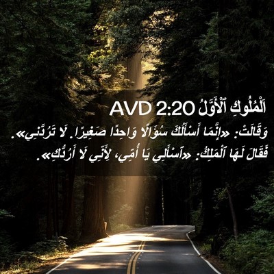 Picture 02 - اَلْمُلُوكِ ٱلْأَوَّلُ 2:20 AVD - وَقَالَتْ: «إِنَّمَا - Bible Verse Picture