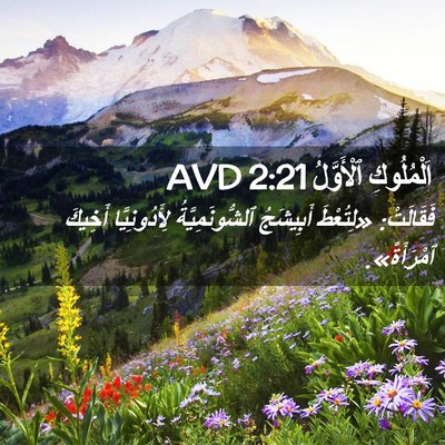Picture 02 - اَلْمُلُوكِ ٱلْأَوَّلُ 2:21 AVD - فَقَالَتْ: «لِتُعْطَ - Bible Verse Picture