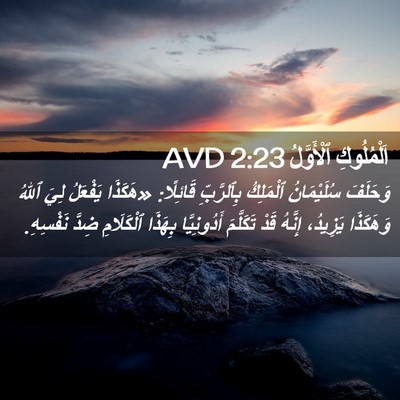 Picture 02 - اَلْمُلُوكِ ٱلْأَوَّلُ 2:23 AVD - وَحَلَفَ سُلَيْمَانُ - Bible Verse Picture