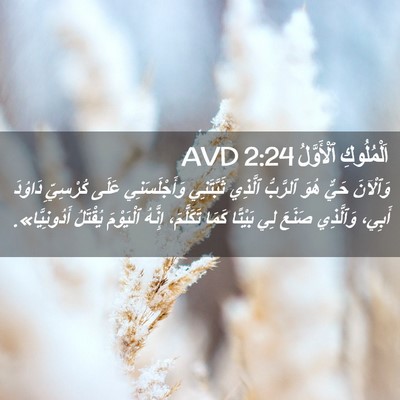 Picture 02 - اَلْمُلُوكِ ٱلْأَوَّلُ 2:24 AVD - وَٱلْآنَ حَيٌّ هُوَ - Bible Verse Picture