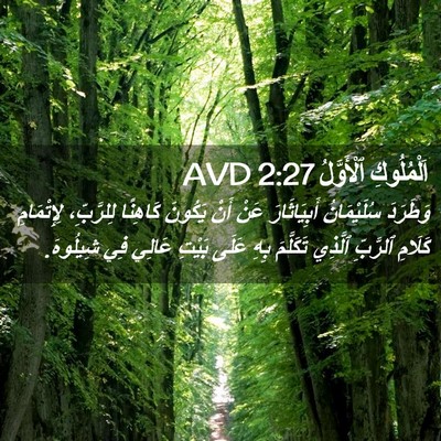 Picture 02 - اَلْمُلُوكِ ٱلْأَوَّلُ 2:27 AVD - وَطَرَدَ سُلَيْمَانُ - Bible Verse Picture