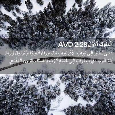 Picture 02 - اَلْمُلُوكِ ٱلْأَوَّلُ 2:28 AVD - فَأَتَى ٱلْخَبَرُ إِلَى - Bible Verse Picture