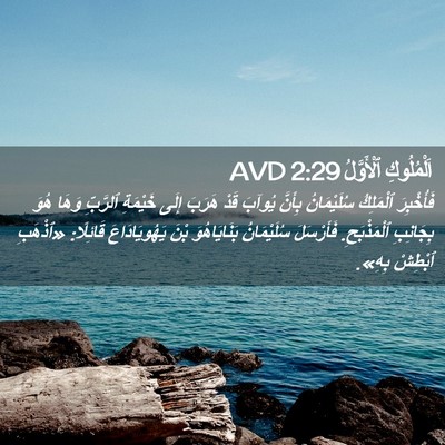 Picture 02 - اَلْمُلُوكِ ٱلْأَوَّلُ 2:29 AVD - فَأُخْبِرَ ٱلْمَلِكُ - Bible Verse Picture