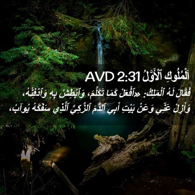 Picture 02 - اَلْمُلُوكِ ٱلْأَوَّلُ 2:31 AVD - فَقَالَ لَهُ ٱلْمَلِكُ: - Bible Verse Picture