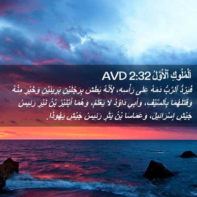 Picture 02 - اَلْمُلُوكِ ٱلْأَوَّلُ 2:32 AVD - فَيَرُدُّ ٱلرَّبُّ دَمَهُ - Bible Verse Picture