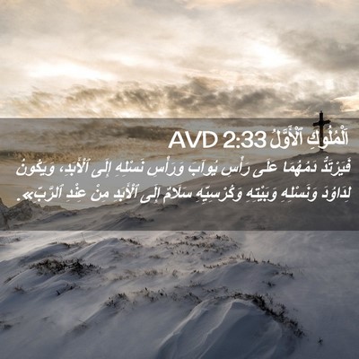 Picture 02 - اَلْمُلُوكِ ٱلْأَوَّلُ 2:33 AVD - فَيَرْتَدُّ دَمُهُمَا - Bible Verse Picture