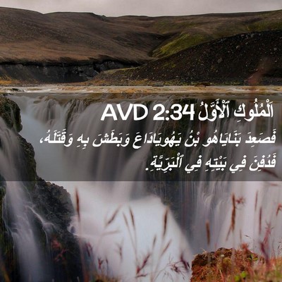Picture 02 - اَلْمُلُوكِ ٱلْأَوَّلُ 2:34 AVD - فَصَعِدَ بَنَايَاهُو بْنُ - Bible Verse Picture