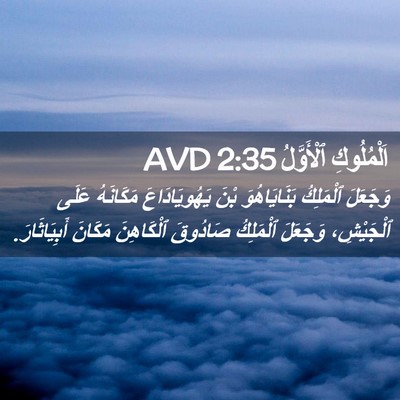 Picture 02 - اَلْمُلُوكِ ٱلْأَوَّلُ 2:35 AVD - وَجَعَلَ ٱلْمَلِكُ - Bible Verse Picture