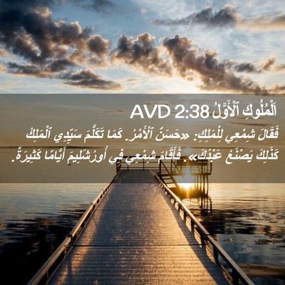 Picture 02 - اَلْمُلُوكِ ٱلْأَوَّلُ 2:38 AVD - فَقَالَ شِمْعِي - Bible Verse Picture