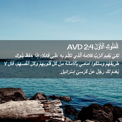 Picture 02 - اَلْمُلُوكِ ٱلْأَوَّلُ 2:4 AVD - لِكَيْ يُقِيمَ ٱلرَّبُّ - Bible Verse Picture