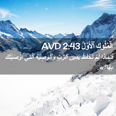 Picture 02 - اَلْمُلُوكِ ٱلْأَوَّلُ 2:43 AVD - فَلِمَاذَا لَمْ تَحْفَظْ - Bible Verse Picture