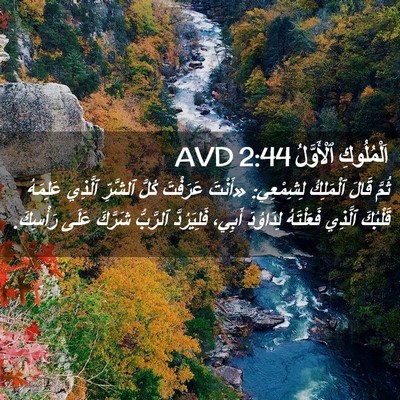 Picture 02 - اَلْمُلُوكِ ٱلْأَوَّلُ 2:44 AVD - ثُمَّ قَالَ ٱلْمَلِكُ - Bible Verse Picture