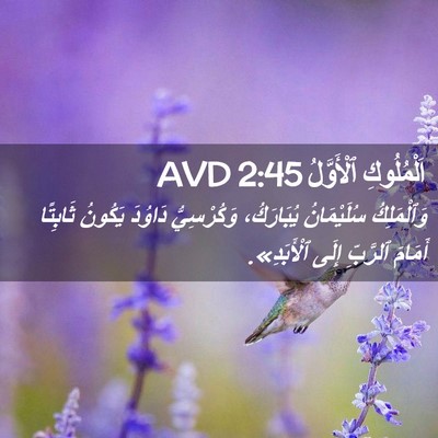 Picture 02 - اَلْمُلُوكِ ٱلْأَوَّلُ 2:45 AVD - وَٱلْمَلِكُ سُلَيْمَانُ - Bible Verse Picture