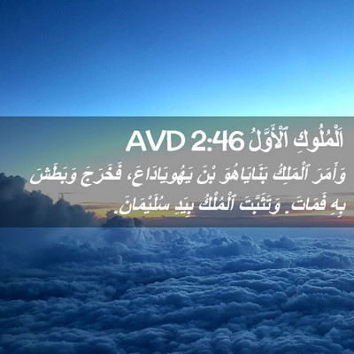 Picture 02 - اَلْمُلُوكِ ٱلْأَوَّلُ 2:46 AVD - وَأَمَرَ ٱلْمَلِكُ - Bible Verse Picture