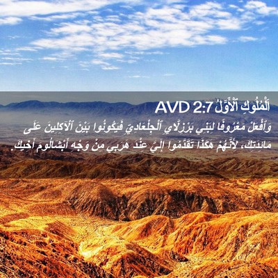 Picture 02 - اَلْمُلُوكِ ٱلْأَوَّلُ 2:7 AVD - وَٱفْعَلْ مَعْرُوفًا - Bible Verse Picture