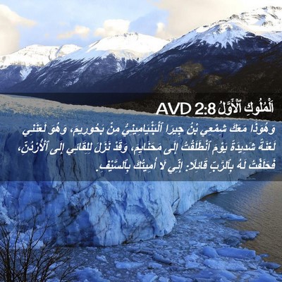 Picture 02 - اَلْمُلُوكِ ٱلْأَوَّلُ 2:8 AVD - وَهُوَذَا مَعَكَ شِمْعِي - Bible Verse Picture