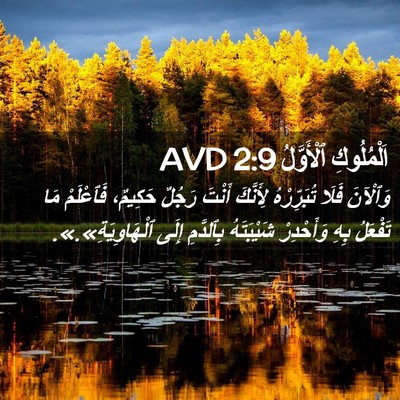 Picture 02 - اَلْمُلُوكِ ٱلْأَوَّلُ 2:9 AVD - وَٱلْآنَ فَلَا - Bible Verse Picture