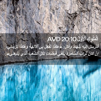 Picture 02 - اَلْمُلُوكِ ٱلْأَوَّلُ 20:10 AVD - فَأَرْسَلَ إِلَيْهِ - Bible Verse Picture