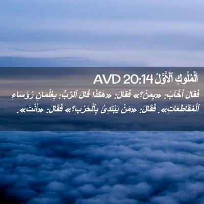 Picture 02 - اَلْمُلُوكِ ٱلْأَوَّلُ 20:14 AVD - فَقَالَ أَخْآبُ: «بِمَنْ؟» - Bible Verse Picture