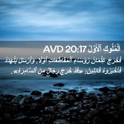 Picture 02 - اَلْمُلُوكِ ٱلْأَوَّلُ 20:17 AVD - فَخَرَجَ غِلْمَانُ - Bible Verse Picture