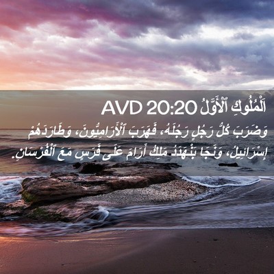 Picture 02 - اَلْمُلُوكِ ٱلْأَوَّلُ 20:20 AVD - وَضَرَبَ كُلُّ رَجُلٍ - Bible Verse Picture