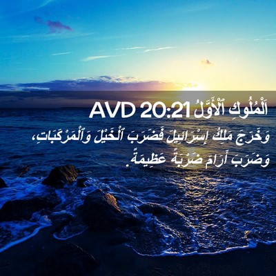 Picture 02 - اَلْمُلُوكِ ٱلْأَوَّلُ 20:21 AVD - وَخَرَجَ مَلِكُ - Bible Verse Picture
