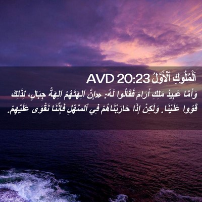 Picture 02 - اَلْمُلُوكِ ٱلْأَوَّلُ 20:23 AVD - وَأَمَّا عَبِيدُ مَلِكِ - Bible Verse Picture