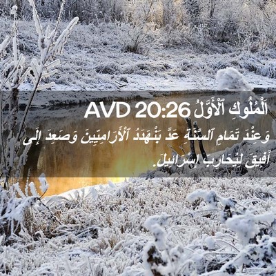 Picture 02 - اَلْمُلُوكِ ٱلْأَوَّلُ 20:26 AVD - وَعِنْدَ تَمَامِ - Bible Verse Picture