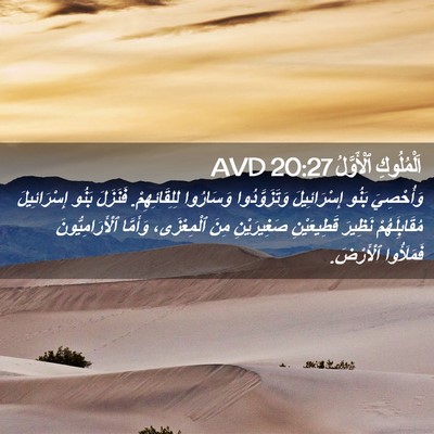 Picture 02 - اَلْمُلُوكِ ٱلْأَوَّلُ 20:27 AVD - وَأُحْصِيَ بَنُو - Bible Verse Picture