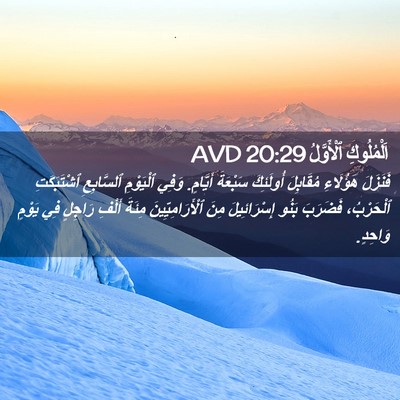 Picture 02 - اَلْمُلُوكِ ٱلْأَوَّلُ 20:29 AVD - فَنَزَلَ هَؤُلَاءِ - Bible Verse Picture