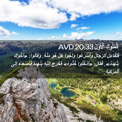 Picture 02 - اَلْمُلُوكِ ٱلْأَوَّلُ 20:33 AVD - فَتَفَاءَلَ ٱلرِّجَالُ - Bible Verse Picture